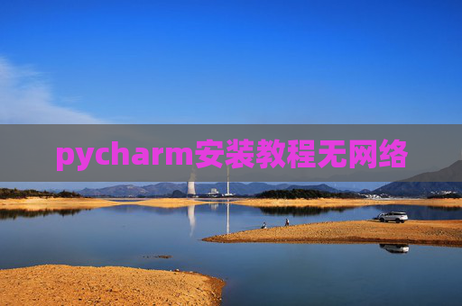 pycharm安装教程无网络